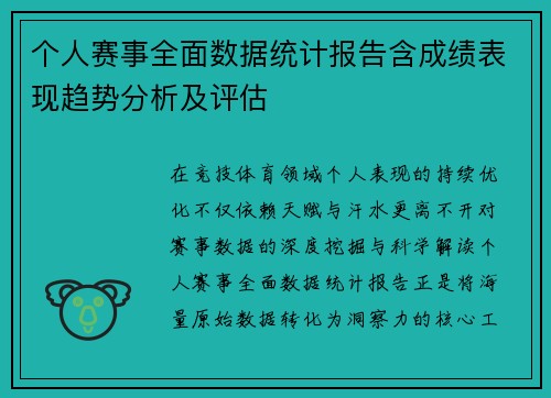 个人赛事全面数据统计报告含成绩表现趋势分析及评估
