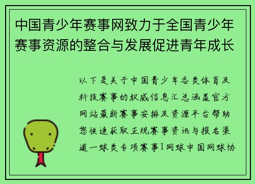 中国青少年赛事网致力于全国青少年赛事资源的整合与发展促进青年成长