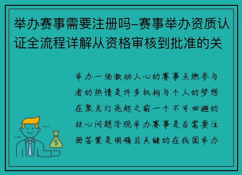 举办赛事需要注册吗-赛事举办资质认证全流程详解从资格审核到批准的关键步骤指南